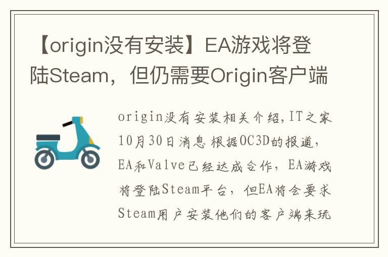 【origin没有安装】EA游戏将登陆Steam,但仍需要Origin客户端