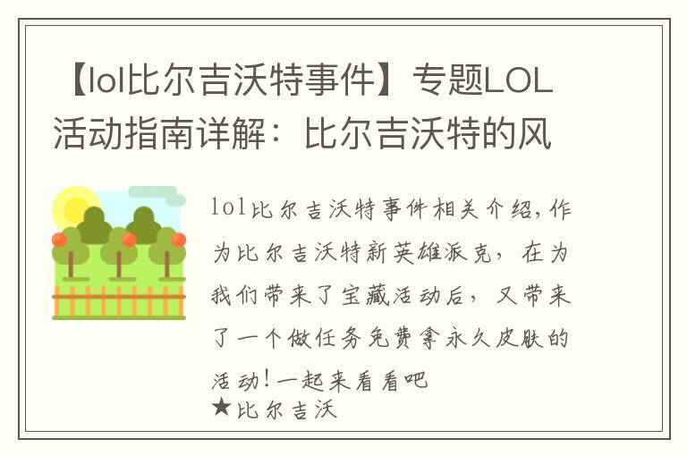 【lol比尔吉沃特事件】专题LOL活动指南详解:比尔吉沃特的风暴&同人痛车创作大赛