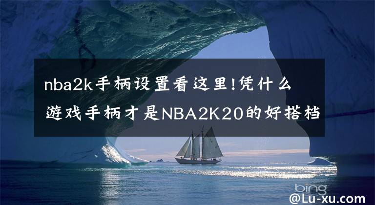 nba2k手柄设置看这里!凭什么游戏手柄才是NBA2K20的好搭档?