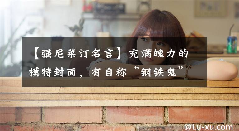 【强尼莱汀名言】充满魄力的模特封面,有自称“钢铁鬼”的创作者