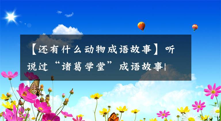 【还有什么动物成语故事】听说过“诸葛学堂”成语故事| |驴技术穷，有没有听说过ULAM老鼠技术穷？