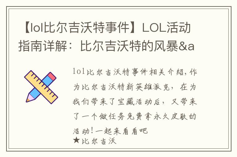 【lol比尔吉沃特事件】LOL活动指南详解：比尔吉沃特的风暴&同人痛车创作大赛