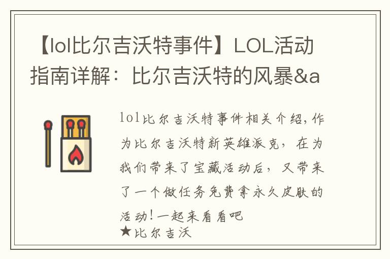 【lol比尔吉沃特事件】LOL活动指南详解:比尔吉沃特的风暴&同人痛车创作大赛