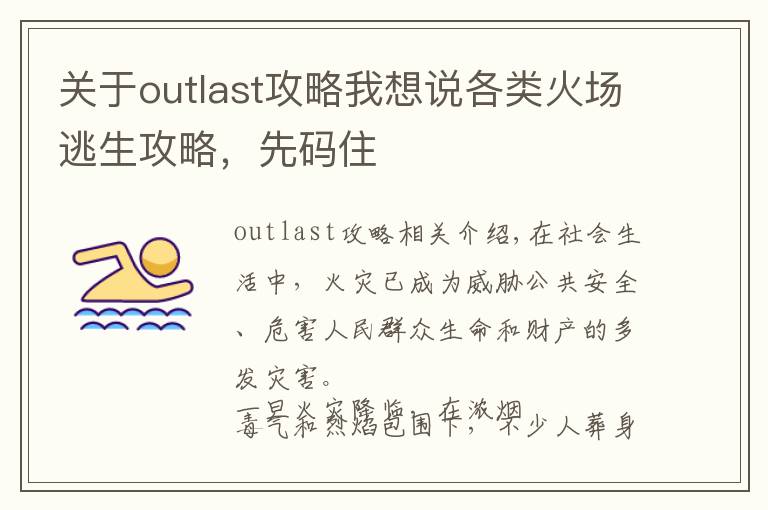 关于outlast攻略我想说各类火场逃生攻略,先码住