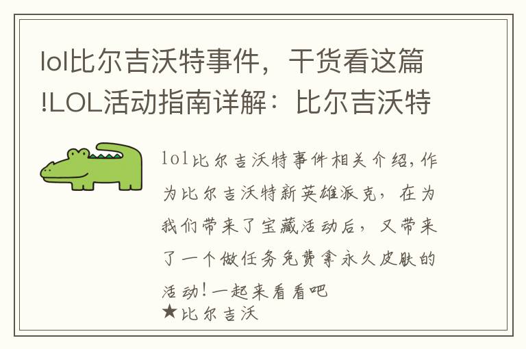 lol比尔吉沃特事件,干货看这篇!LOL活动指南详解:比尔吉沃特的风暴&同人痛车创作大赛