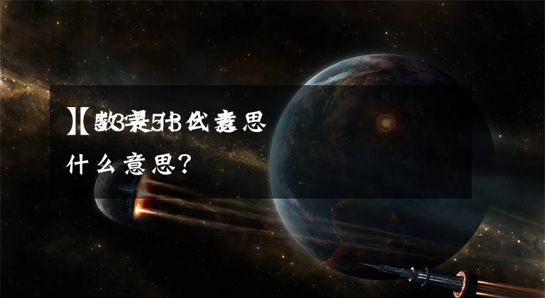 【53是什么意思
】数字53代表什么意思？