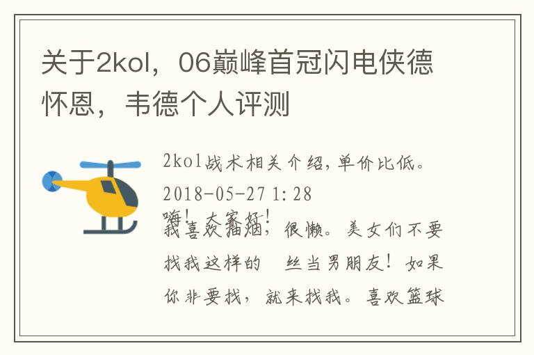 关于2kol,06巅峰首冠闪电侠德怀恩,韦德个人评测