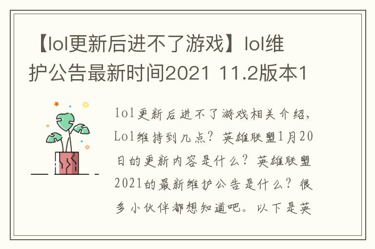 【lol更新后进不了游戏】lol维护公告最新时间2021 11.2版本1月20日更新内容一览