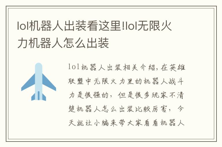 lol机器人出装看这里!lol无限火力机器人怎么出装