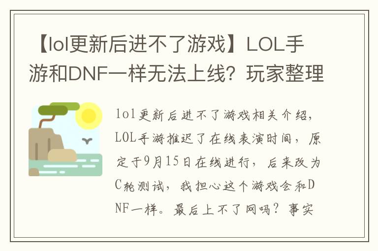 【lol更新后进不了游戏】LOL手游和DNF一样无法上线?玩家整理五点原因,主播都信了