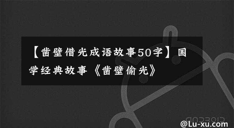 【凿壁借光成语故事50字】国学经典故事《凿壁偷光》