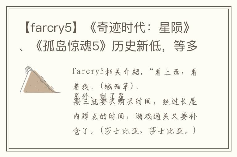 【farcry5】《奇迹时代:星陨》、《孤岛惊魂5》历史新低,等多款游戏特惠价