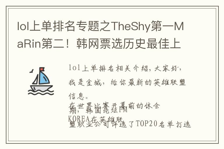 lol上单排名专题之TheShy第一MaRin第二!韩网票选历史最佳上单,RNG2上单上榜