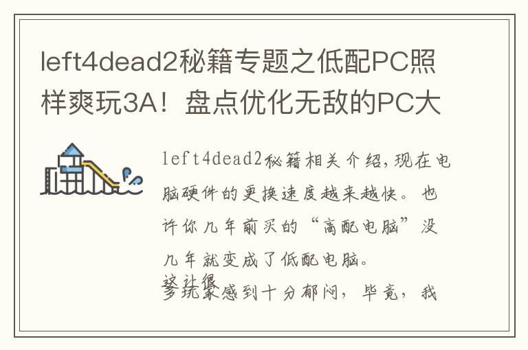 left4dead2秘籍专题之低配PC照样爽玩3A!盘点优化无敌的PC大作(一)