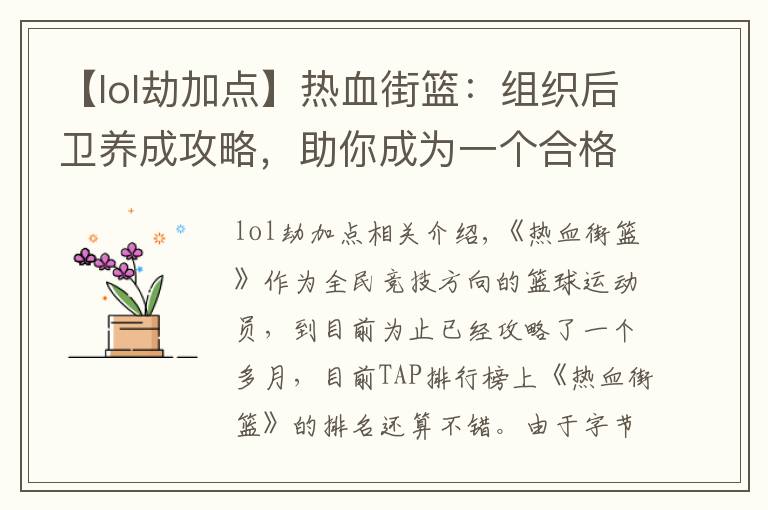 【lol劫加点】热血街篮：组织后卫养成攻略，助你成为一个合格的PG！