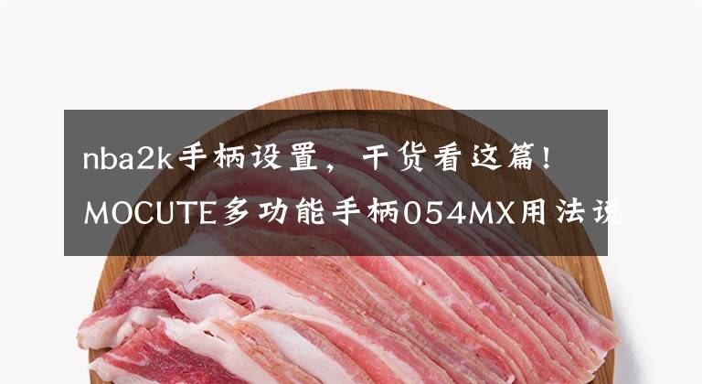 nba2k手柄设置,干货看这篇!MOCUTE多功能手柄054MX用法说明