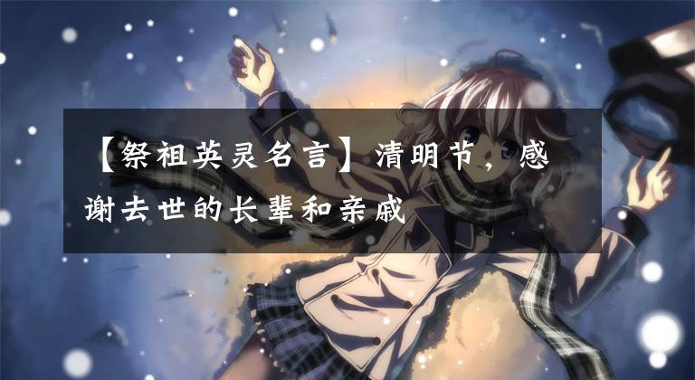 【祭祖英灵名言】清明节，感谢去世的长辈和亲戚