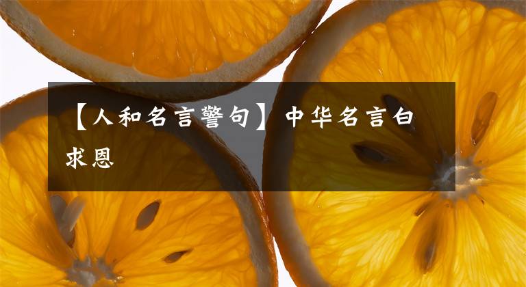 【人和名言警句】中华名言白求恩