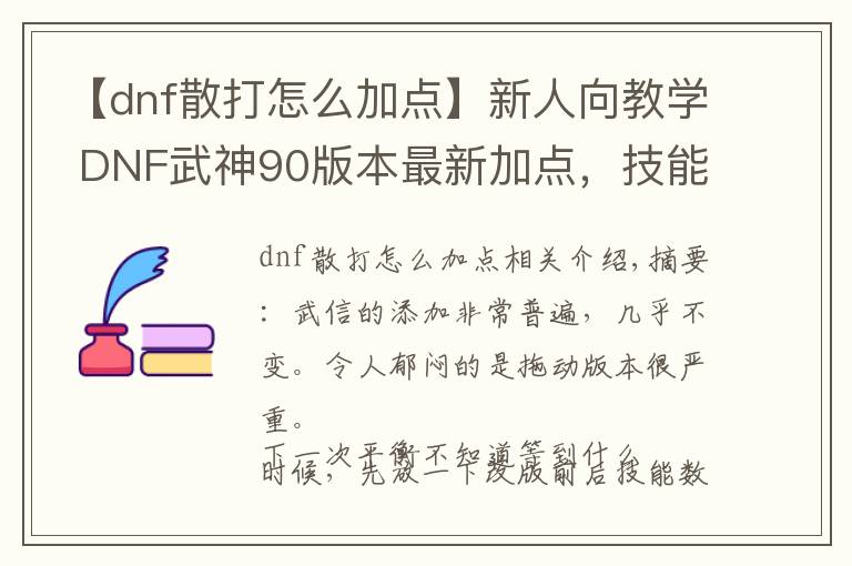 【dnf散打怎么加点】新人向教学 DNF武神90版本最新加点，技能简述