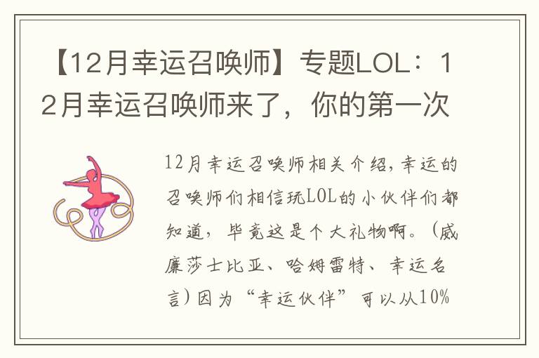 【12月幸运召唤师】专题LOL:12月幸运召唤师来了,你的第一次1折是什么时候?