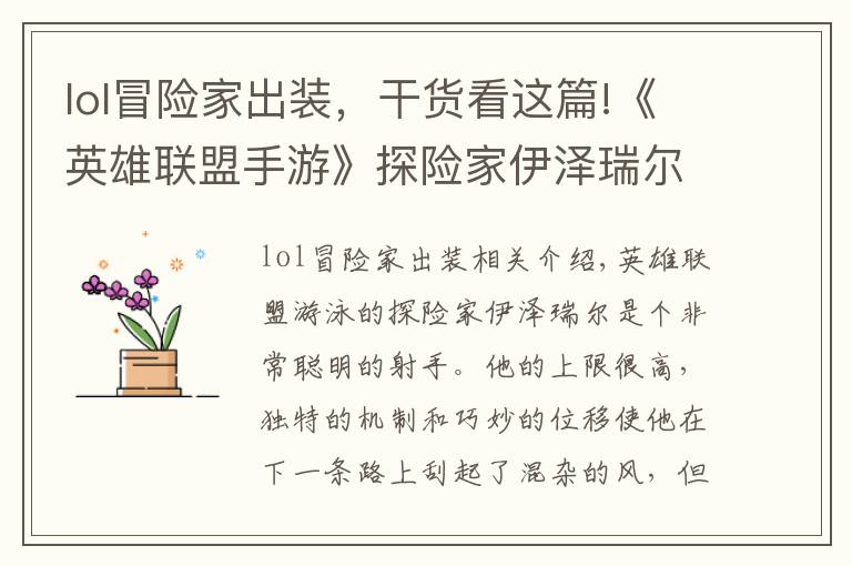 lol冒险家出装,干货看这篇!《英雄联盟手游》探险家伊泽瑞尔怎么玩