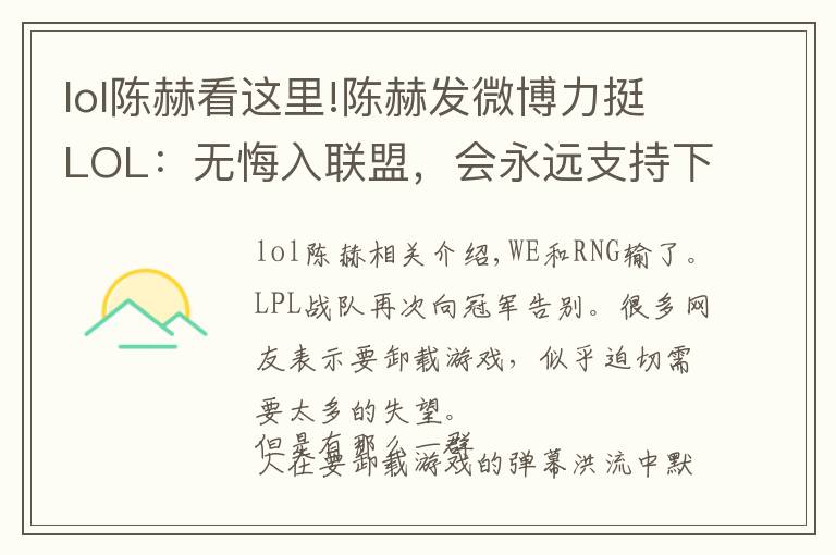lol陈赫看这里!陈赫发微博力挺LOL:无悔入联盟,会永远支持下去!