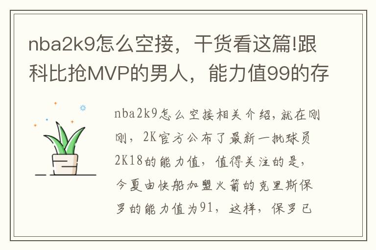 nba2k9怎么空接,干货看这篇!跟科比抢MVP的男人,能力值99的存在,连续11年突破90
