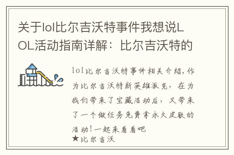 关于lol比尔吉沃特事件我想说LOL活动指南详解:比尔吉沃特的风暴&同人痛车创作大赛