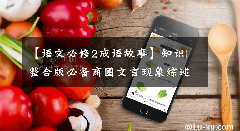 【语文必修2成语故事】知识|整合版必备商圈文言现象综述(2)