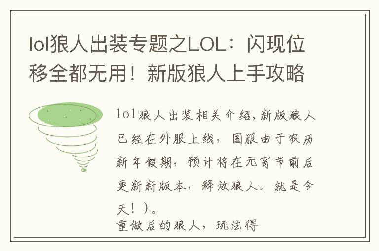 lol狼人出装专题之LOL:闪现位移全都无用!新版狼人上手攻略