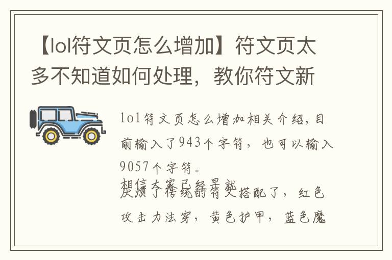 【lol符文页怎么增加】符文页太多不知道如何处理,教你符文新搭配方法