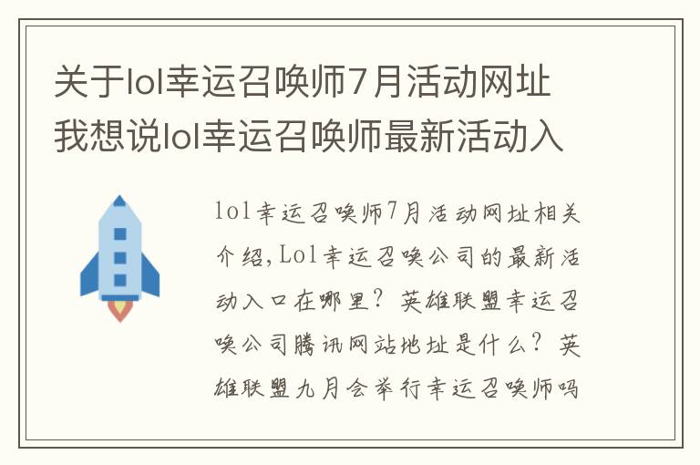 关于lol幸运召唤师7月活动网址我想说lol幸运召唤师最新活动入口 英雄联盟幸运召唤师腾讯官网地址