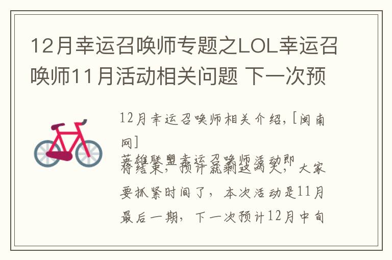 12月幸运召唤师专题之LOL幸运召唤师11月活动相关问题 下一次预计12月中旬开始