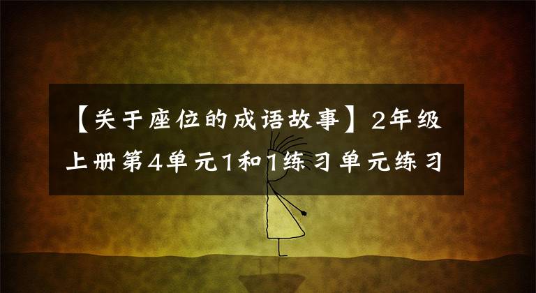 【关于座位的成语故事】2年级上册第4单元1和1练习单元练习,可以印刷