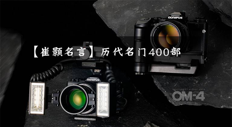 【崔颢名言】历代名门400部