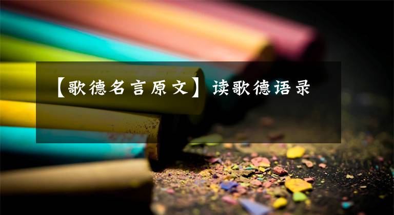 【歌德名言原文】读歌德语录