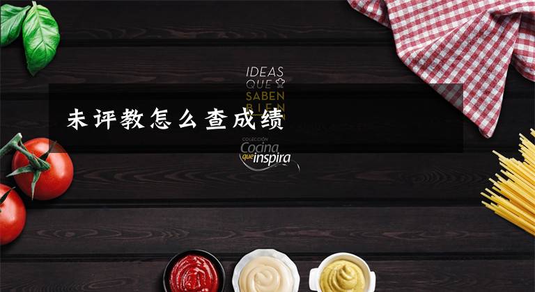 未评教怎么查成绩