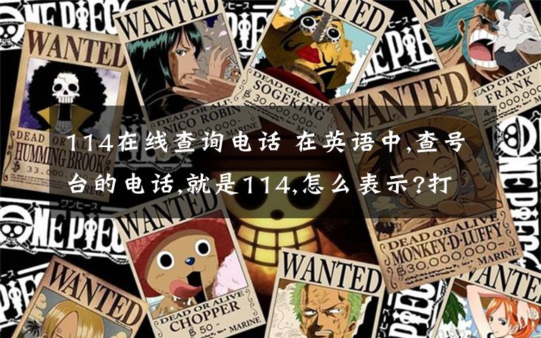 114在线查询电话 在英语中,查号台的电话,就是114,怎么表示?打"One one four"?还是打"One-one-four"?在每个
