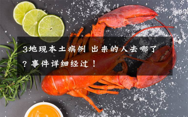 3地现本土病例 出来的人去哪了? 事件详细经过!