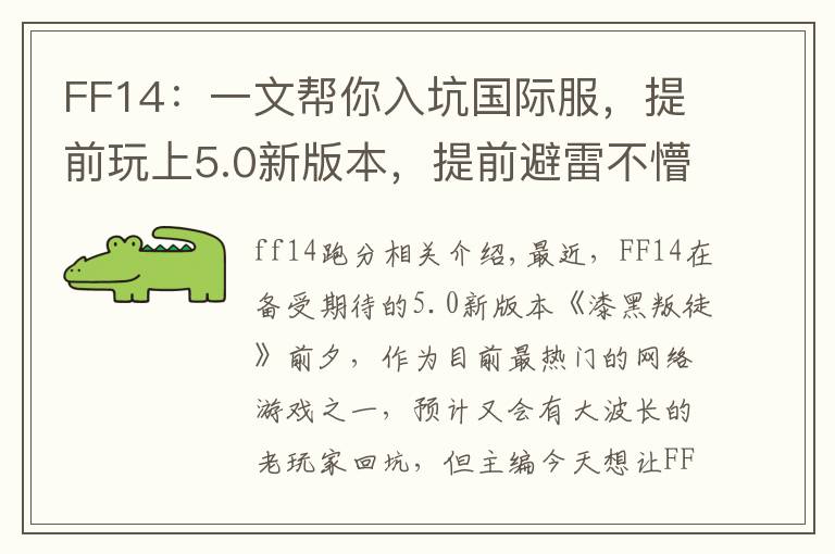 FF14:一文帮你入坑国际服,提前玩上5.0新版本,提前避雷不懵逼