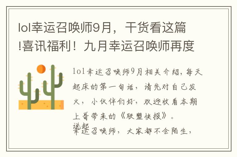 lol幸运召唤师9月,干货看这篇!喜讯福利!九月幸运召唤师再度开启,抽中就是一折好礼相送
