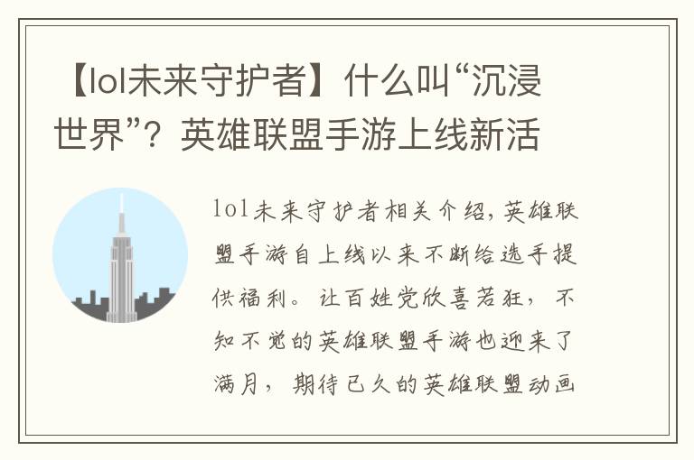 【lol未来守护者】什么叫“沉浸世界”?英雄联盟手游上线新活动,玩家玩嗨了