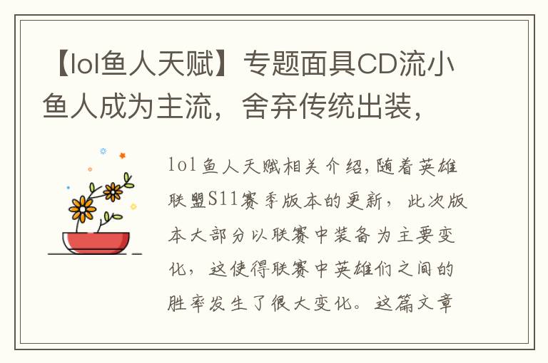 【lol鱼人天赋】专题面具CD流小鱼人成为主流,舍弃传统出装,国服第一鱼人玩法推荐