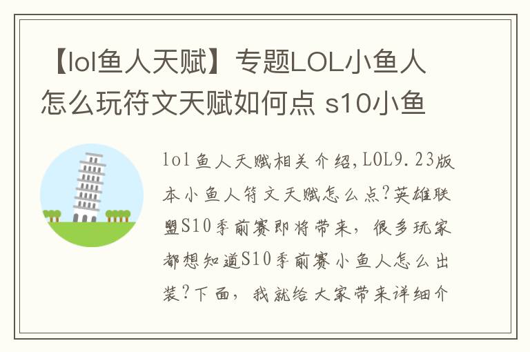 【lol鱼人天赋】专题LOL小鱼人怎么玩符文天赋如何点 s10小鱼人玩法攻略