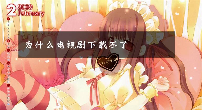 为什么电视剧下载不了