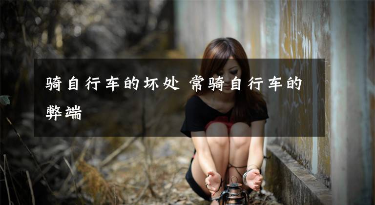 骑自行车的坏处 常骑自行车的弊端