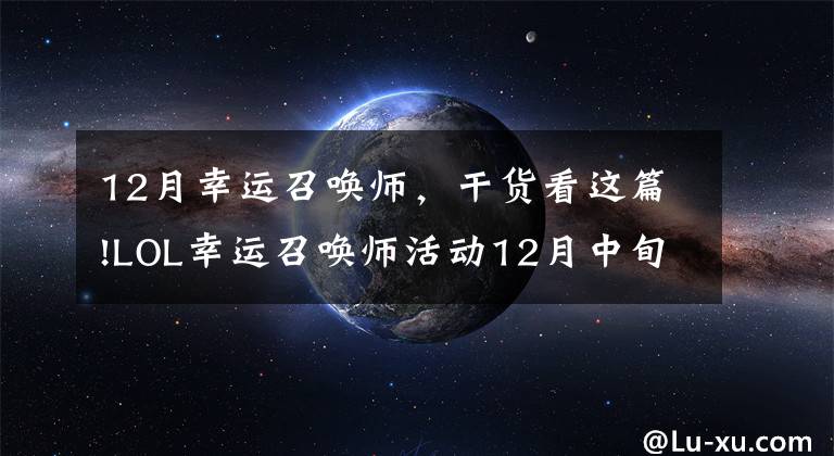 12月幸运召唤师,干货看这篇!LOL幸运召唤师活动12月中旬开始 最新活动参与地址