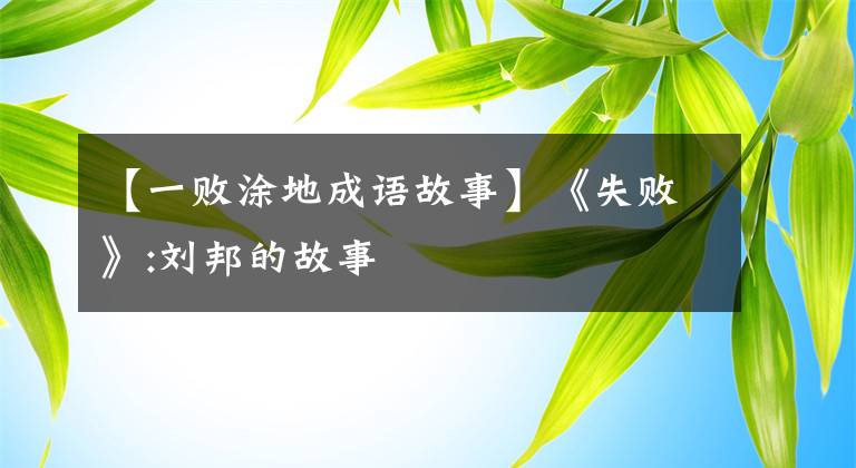 【一败涂地成语故事】《失败》:刘邦的故事