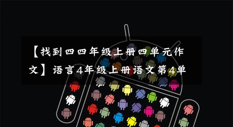 【找到四四年级上册四单元作文】语言4年级上册语文第4单元-习作《我和_____过一天》