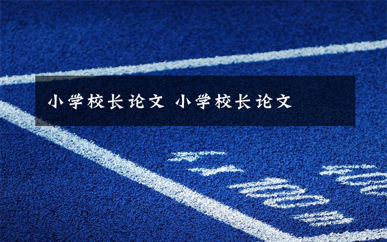 小学校长论文 小学校长论文